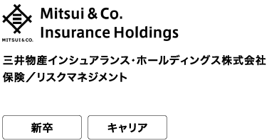 三井物産インシュアランス・ホールディングス株式会社 保険/リスクマネジメント 新卒 キャリア “保険の総合商社”として、リスクマネージャーのプロを目指す。