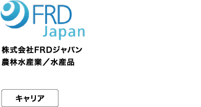 株式会社FRDジャパン 農林水産業/水産品 キャリア サーモンとテクノロジーで世界を驚かそう。