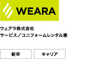 ウェアラ株式会社 サービス/ユニフォームレンタル業 新卒 キャリア お届けするのは、もっと働きやすい未来。