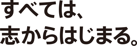 その志で、世界を動かせ。